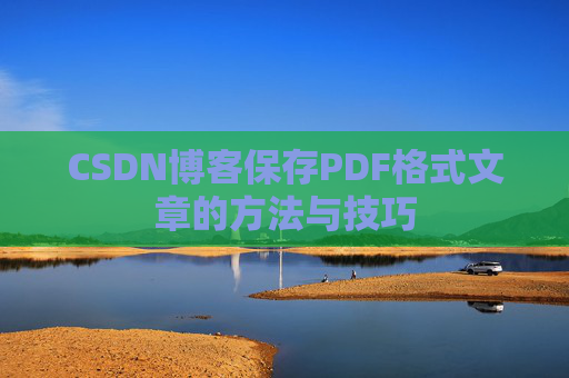 CSDN博客保存PDF格式文章的方法与技巧 CSDN博客保存PDF格式文章的方法与技巧
